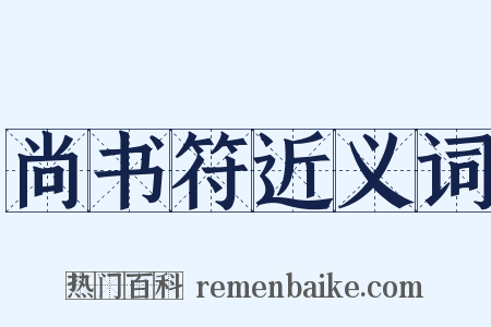 尚书符近义词是什么意思的图片